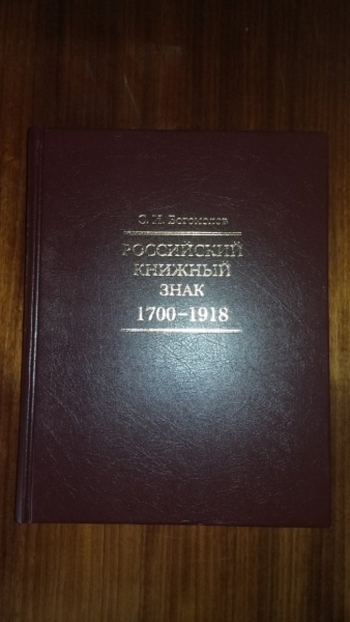 Богомолов С.И. Российский книжный знак. 1700-1918.