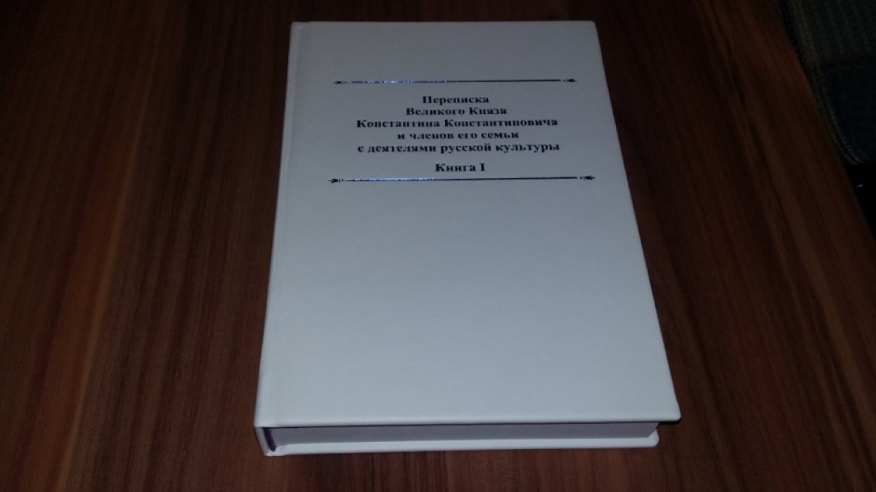 Переписка великого князя Константина Константиновича и членов его семьи с деятелями русской культуры: [Е. Ю. Геркеным, Б. В. Никольским, академиками А. Ф. Кони и Ф. Е. Коршем]. Кн. I.