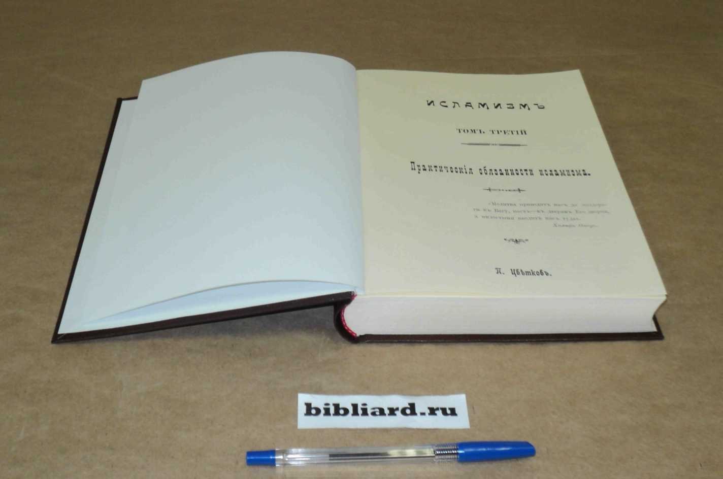 Цветков П. Исламизм: Практические обязанности исламизма. Т. 3