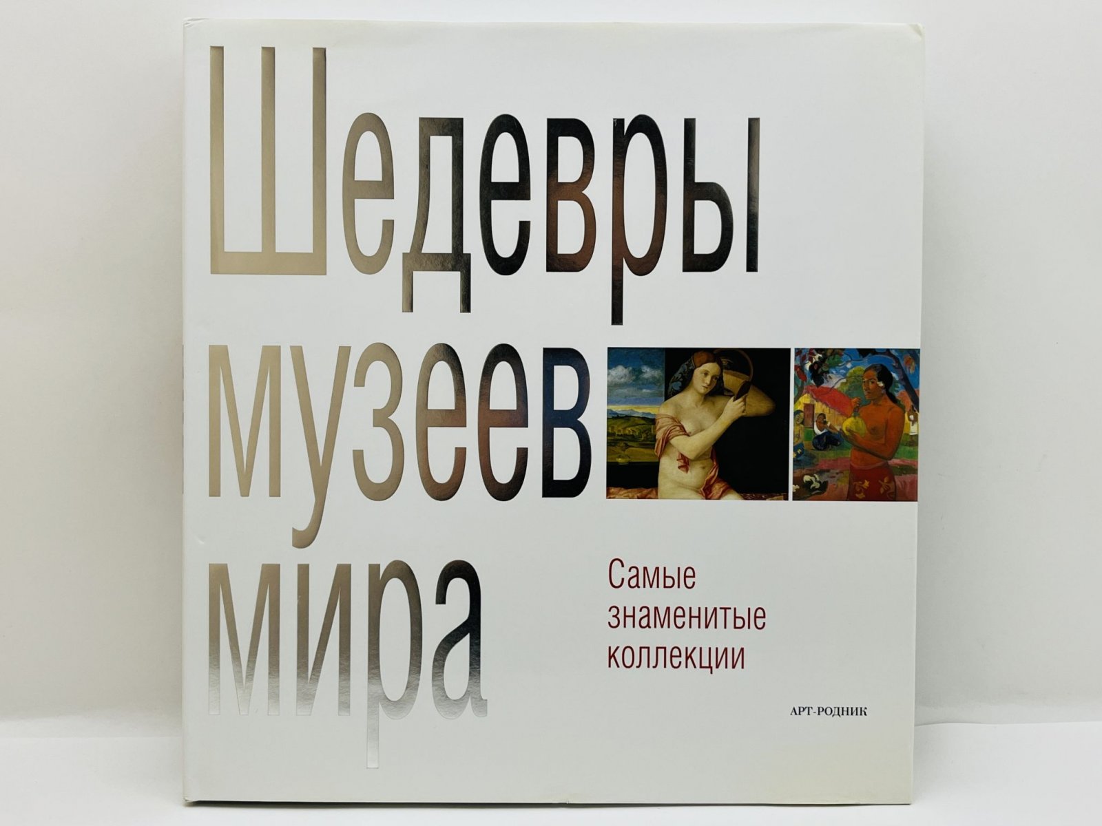 Шедевры музеев мира. Самые знаменитые коллекции.