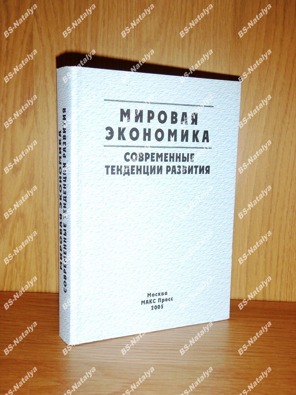 Мировая экономика: современные тенденции развития.