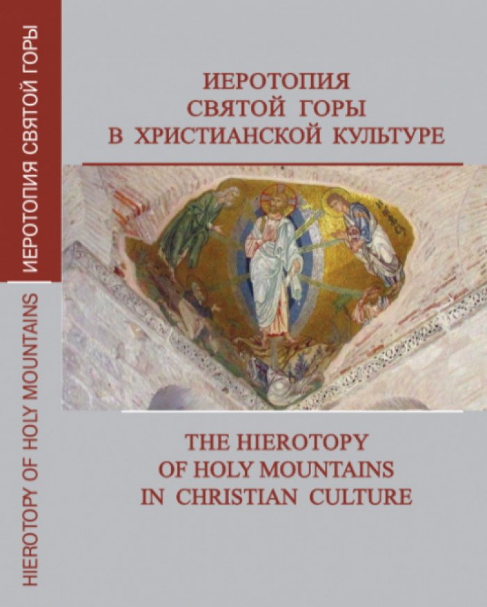 Иеротопия Святой Горы в христианской культуре.