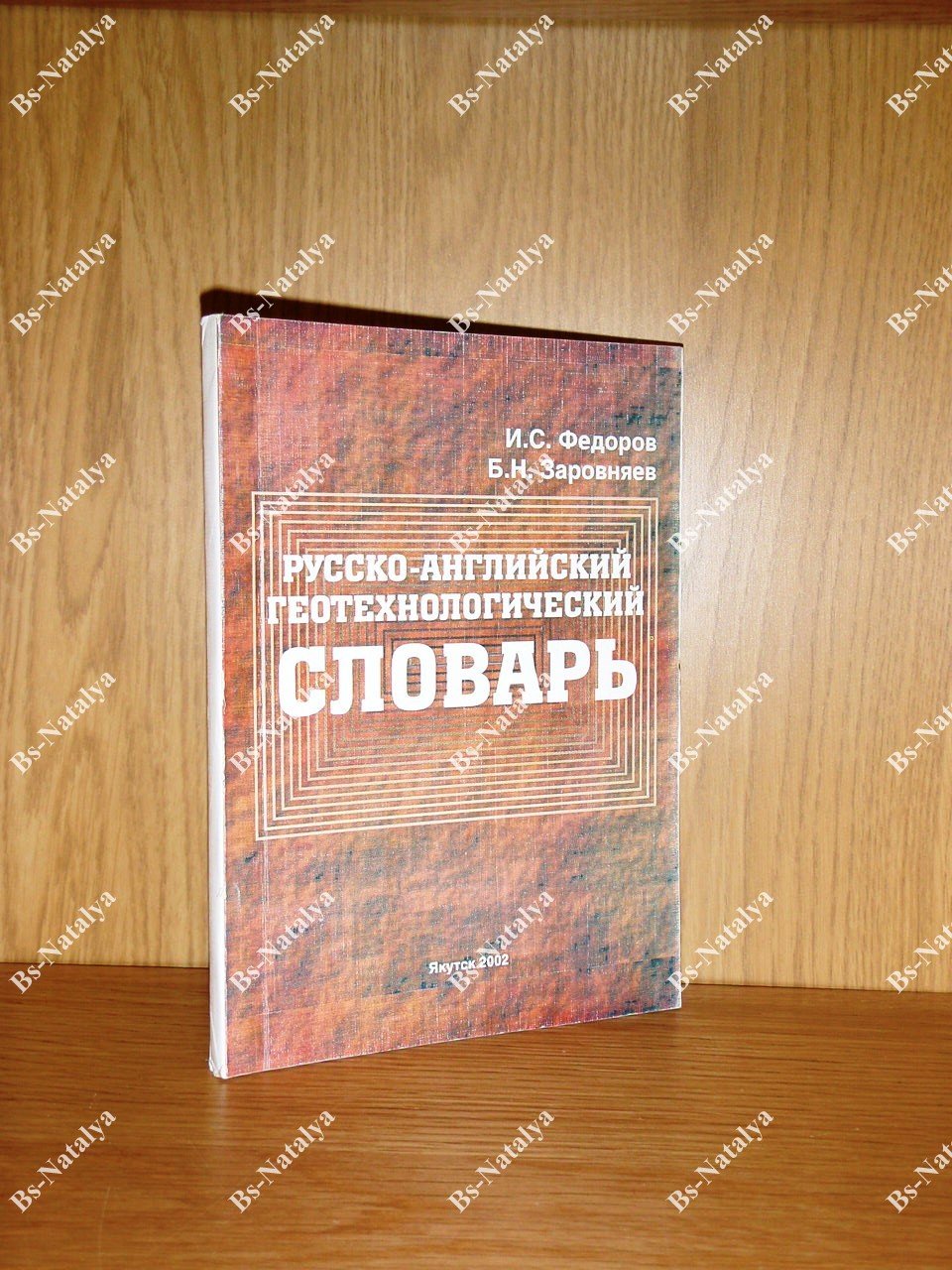 Федоров И.С., Заровняев Б.Н. Русско-английский геотехнологический словарь.