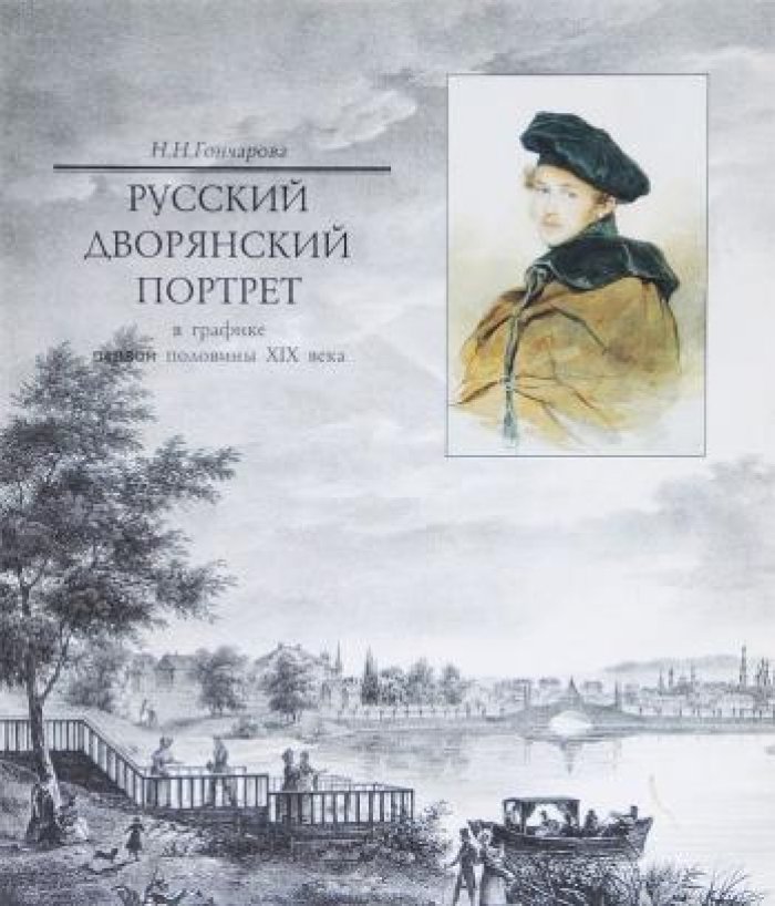 Гончарова Н.Н. Русский дворянский портрет в графике первой половины XIX века.