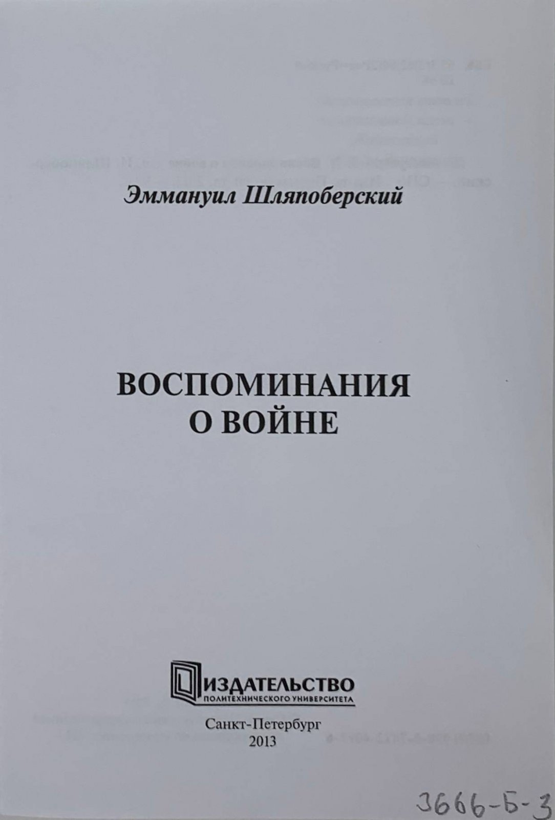 Шляпоберский Э.И. Шляпоберский Э.И. Воспоминания о войне. Санкт Петербург: Издательство Политехнического университета, 2013