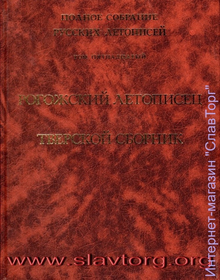 Полное собрание русских летописей. ПСРЛ том 15. Рогожский летописец. Тверской сборник