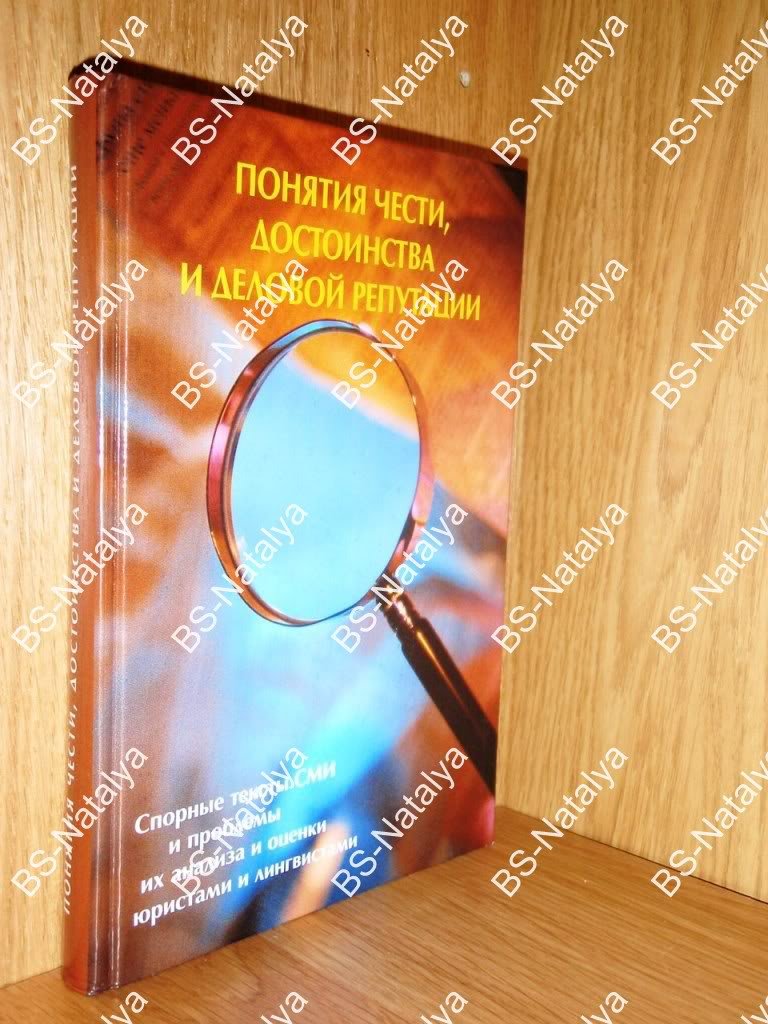 Понятия чести, достоинства и деловой репутации. Спорные тексты СМИ и проблемы их анализа и оценки юристами и лингвистами