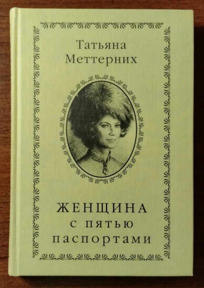 Меттерних Татьяна. Женщина с пятью паспортами. Повесть об удивительной судьбе