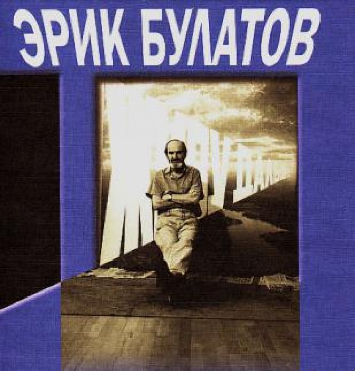 Булатов Эрик. Живу дальше: Статьи, интервью