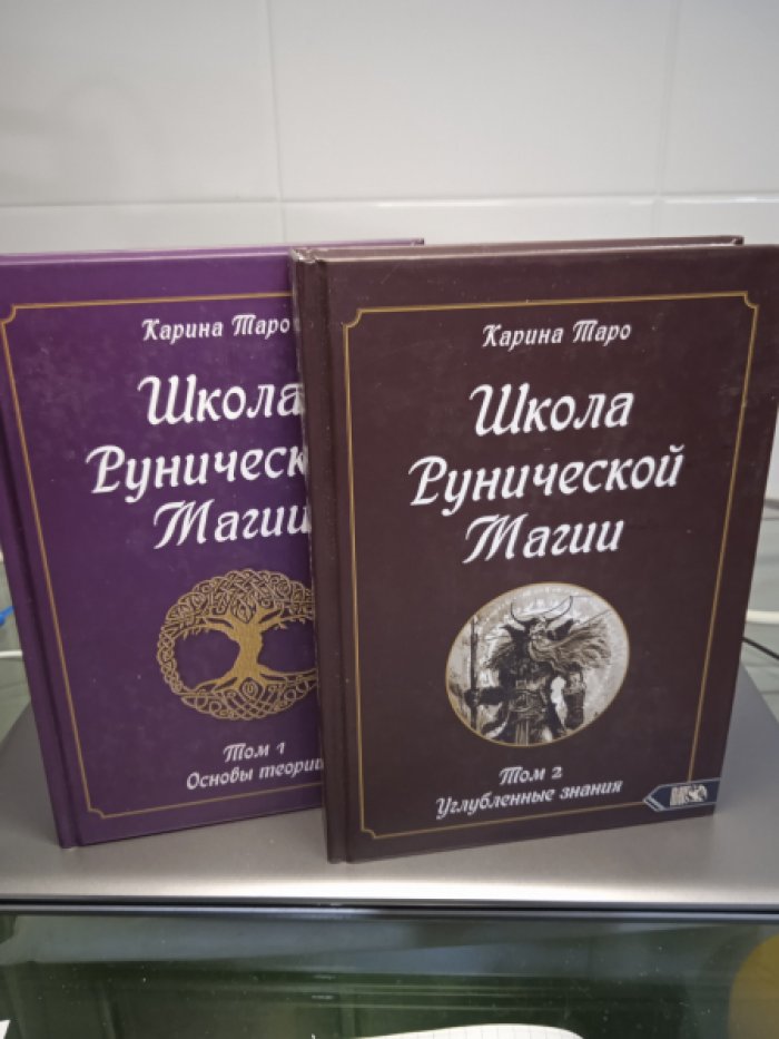 Карина Таро. Школа рунической магии. Тот 1. Основы теории. Том 2. Углубленные знания.