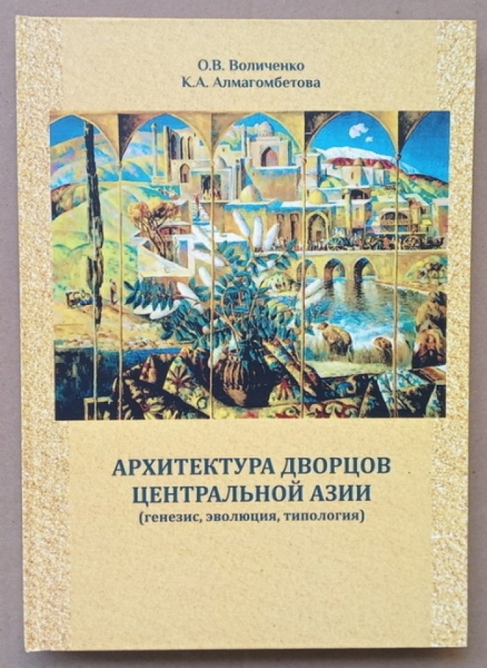 Воличенко О.В., Алмагомбетова К.А. Архитектура дворцов Центральной Азии (генезис, эволюция, типология)