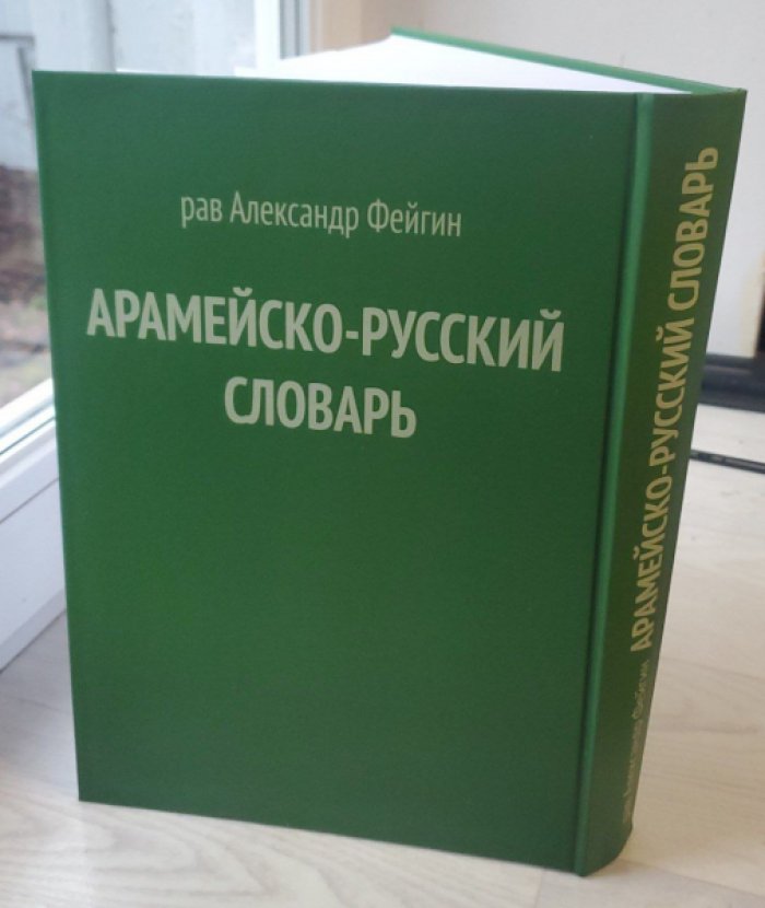 Фейгин Александр. Арамейско-русский словарь.