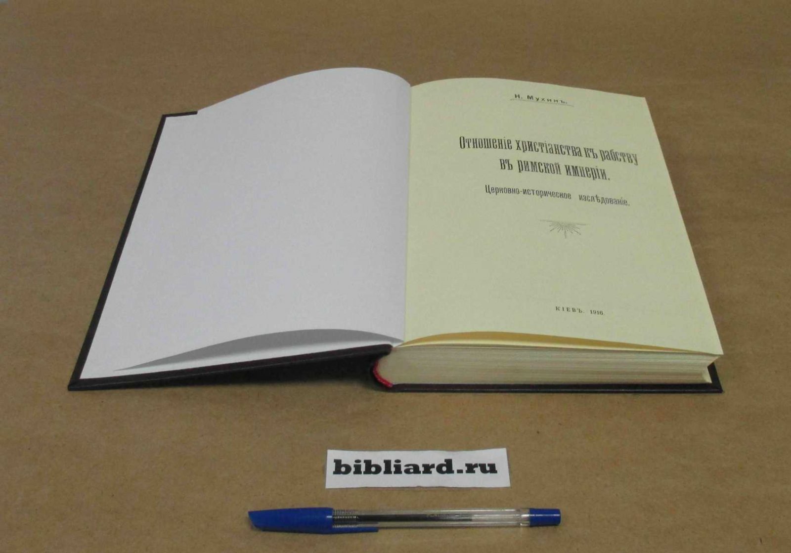Мухин Н. Отношение христианства к рабству в Римской империи: Церковно-историческое исследование.