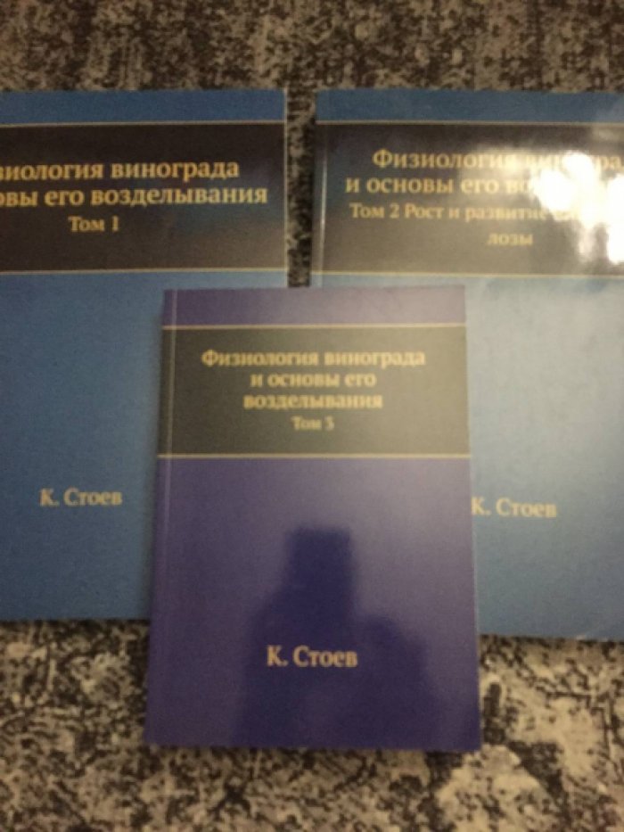 Стоев К. Физиология винограда и основы его возделывания. В 3-х т.