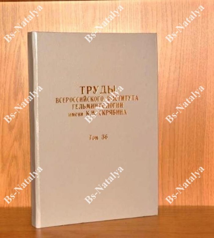 Труды Всероссийского института гельминтологии имени К.И. Скрябина.