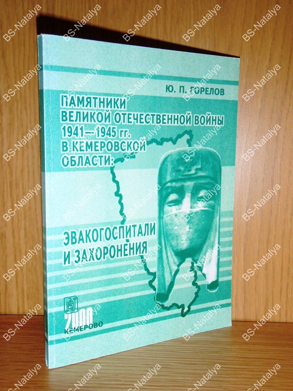 Горелов Ю. П. Памятники Великой Отечественной войны 1941 —1945 гг. Кемеровской области: Эвакогоспитали и захоронения.