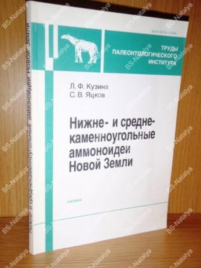 Кузина Л.Ф., Яцков С.В. Нижне- и средне- каменноугольные аммоноидеи Новой Земли.