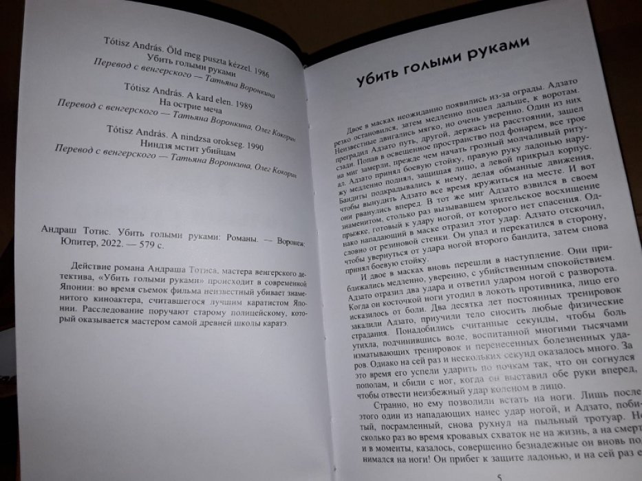 Тотис А. Убийть голыми руками. Убийство в четыре хода. В 2-х тт.