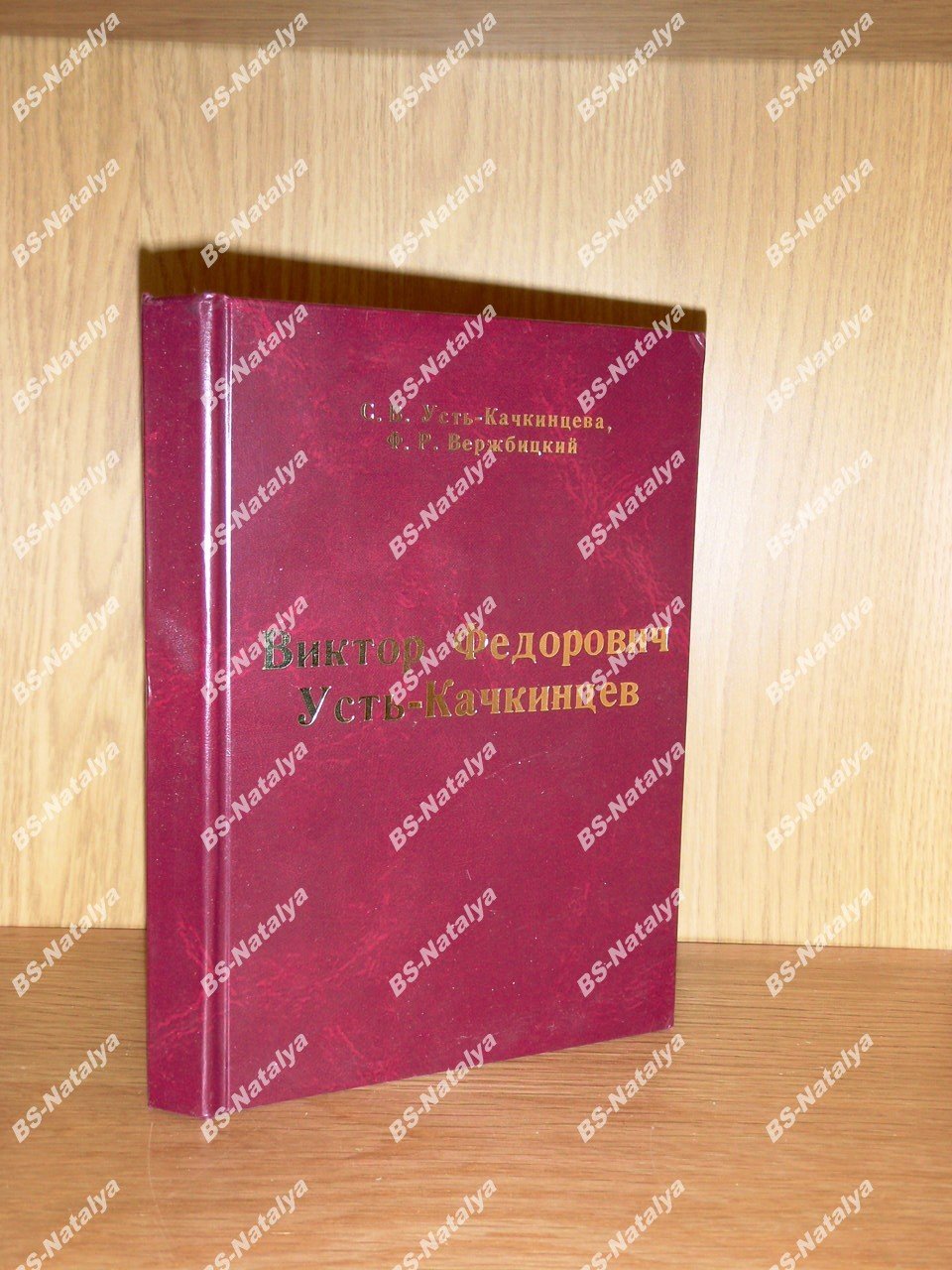 Усть-Качкинцева С.В., Вержбицкий Ф.Р. Виктор Федорович Усть-Качкинцев.