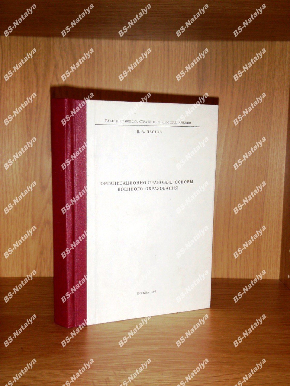 Пестов В.А. Организационно-правовые основы военного образования.