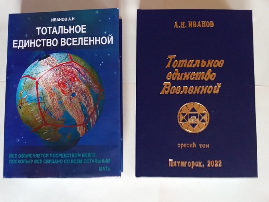 Иванов А.Н. Тотальное единство Вселенной. Третий том