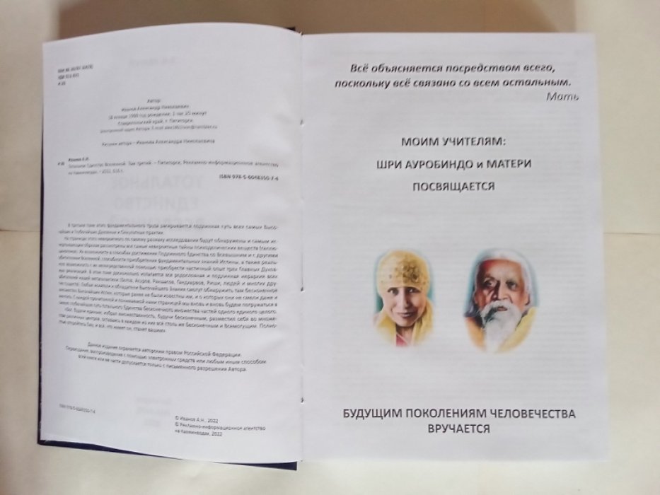 Иванов А.Н. Тотальное единство Вселенной. Третий том