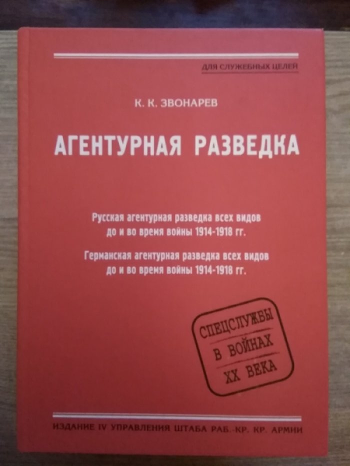 Звонарев К. Агентурная разведка.