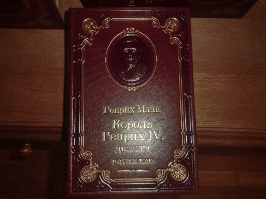 Манн Генрих. Молодые годы короля Генриха IV. Зрелые годы короля Генриха IV.