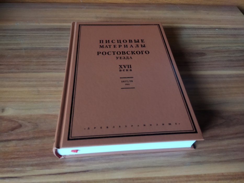 Писцовые материалы Ростовского уезда XVII века. Переписная книга города Ростова и Ростовского уезда 1677/78 г. 