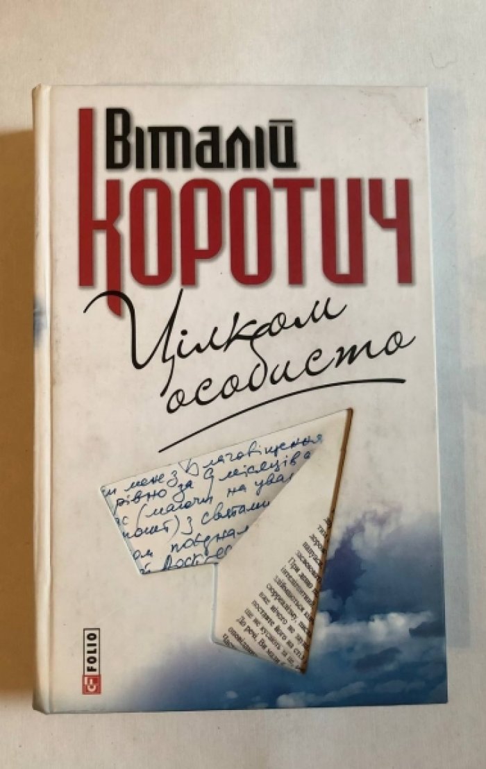 Коротич Виталий. Цiлком особисто.
