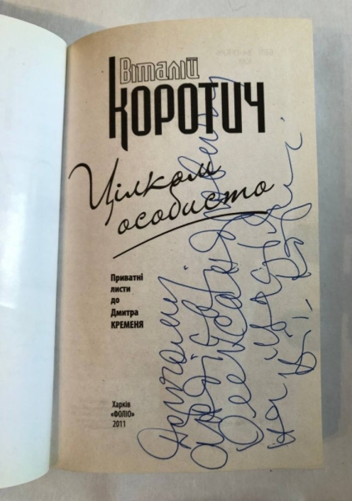 Коротич Виталий. Цiлком особисто.
