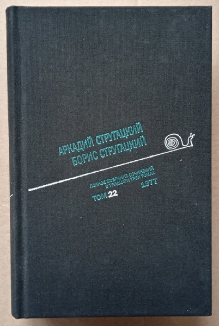 Стругацкий Аркадий, Стругацкий Борис. Собрание сочинений. Том 22