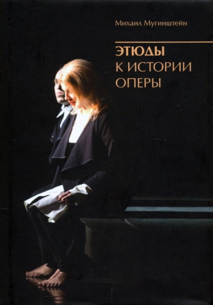 Мугинштейн Михаил. Этюды к истории оперы.