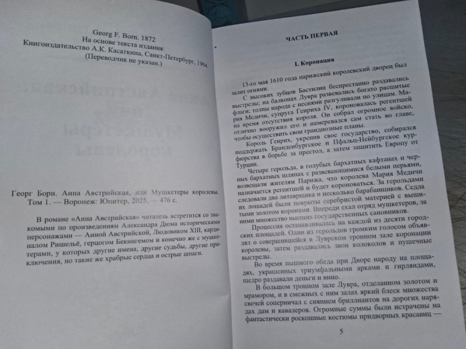 Борн Г. Анна Австрийская, или мушкетеры королевы. В 2-х тт.