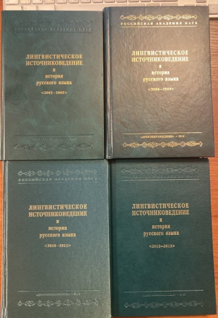 4кн:Лингвистическое источниковедение и история русского языка. 2002–2013.