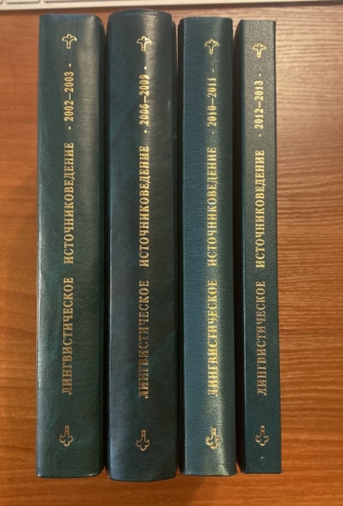 4кн:Лингвистическое источниковедение и история русского языка. 2002–2013.