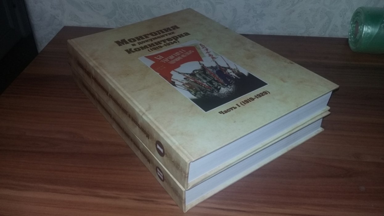 Монголия в документах Коминтерна 1919-1934 гг. В двух частях (томах). 