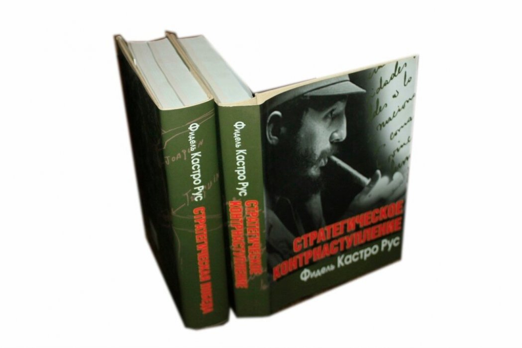 Кастро Фидель Алехандро Рус. Стратегическое контрнаступление. Стратегическая победа.