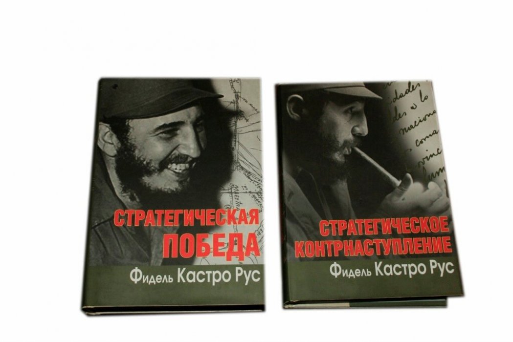 Кастро Фидель Алехандро Рус. Стратегическое контрнаступление. Стратегическая победа.
