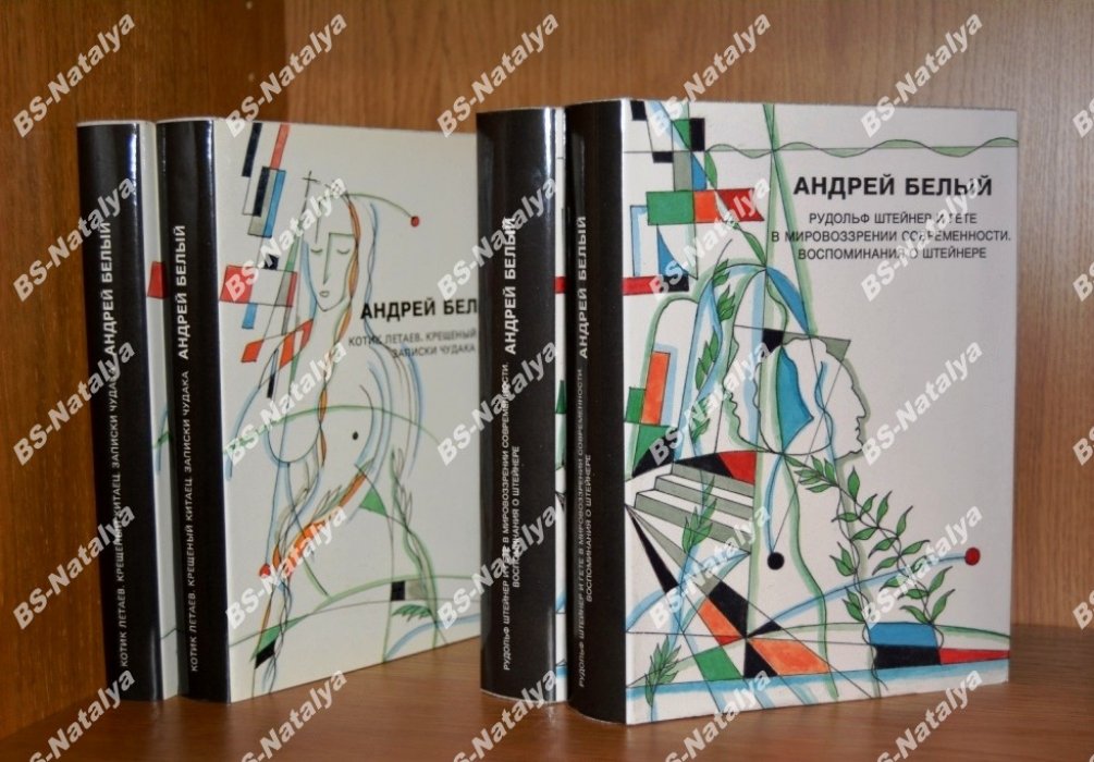 Андрей Белый. Рудольф Штейнер и Гете в мировоззрении современников.