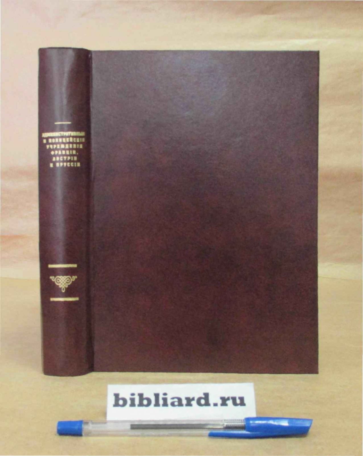 Фриш В.Э. Административные и полицейские учреждения Франции, Австрии и Пруссии. Ч. 1: Франция: Ч. 2: Австрия: Ч. 3: Германия. Ч. 1-3
