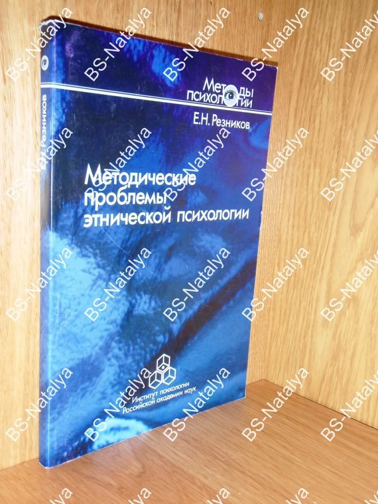 Резников Е.Н. Методические проблемы этнической психологии.