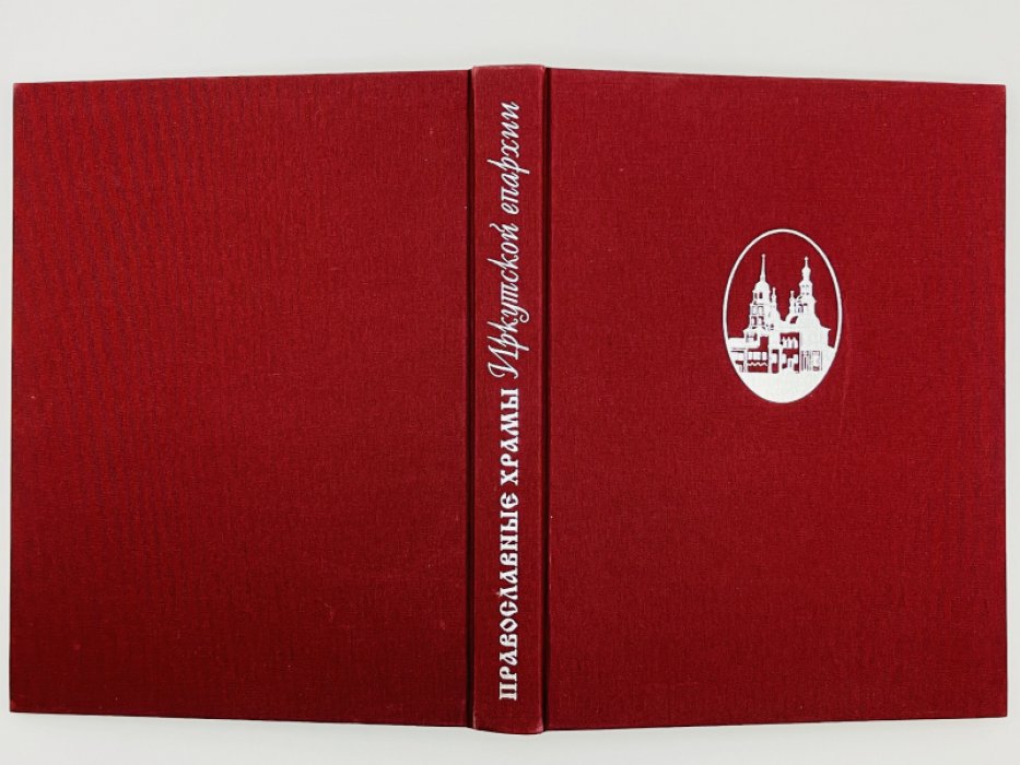 Калинина И.В. Православные храмы Иркутской епархии. XVII - начало XX века