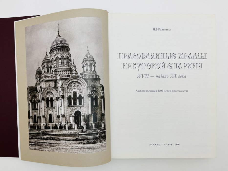 Калинина И.В. Православные храмы Иркутской епархии. XVII - начало XX века