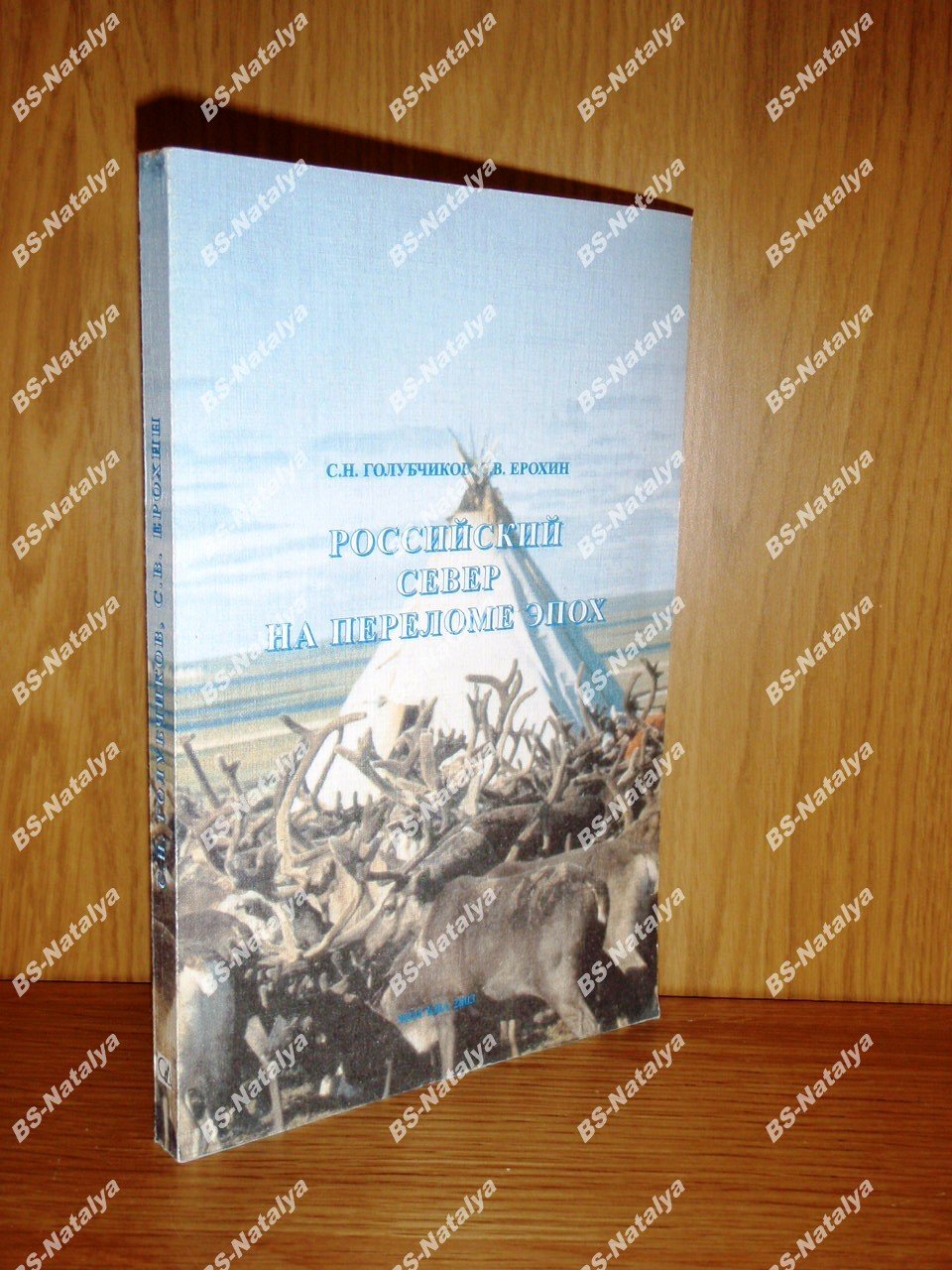Голубчиков С.Н., Ерохин С.В. Российский Север на переломе эпох.