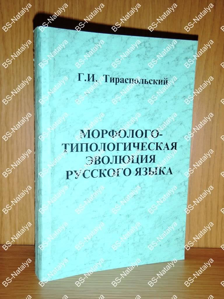 Тираспольский Г. И. Морфолого-типологическая эволюция русского языка.