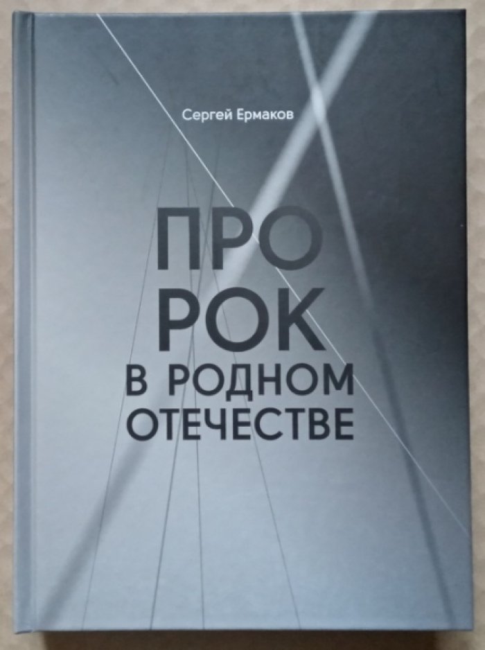 Ермаков Сергей. ПроРок в Родном Отечестве. Из истории эстрадной культуры Новокузнецка 1960-2000