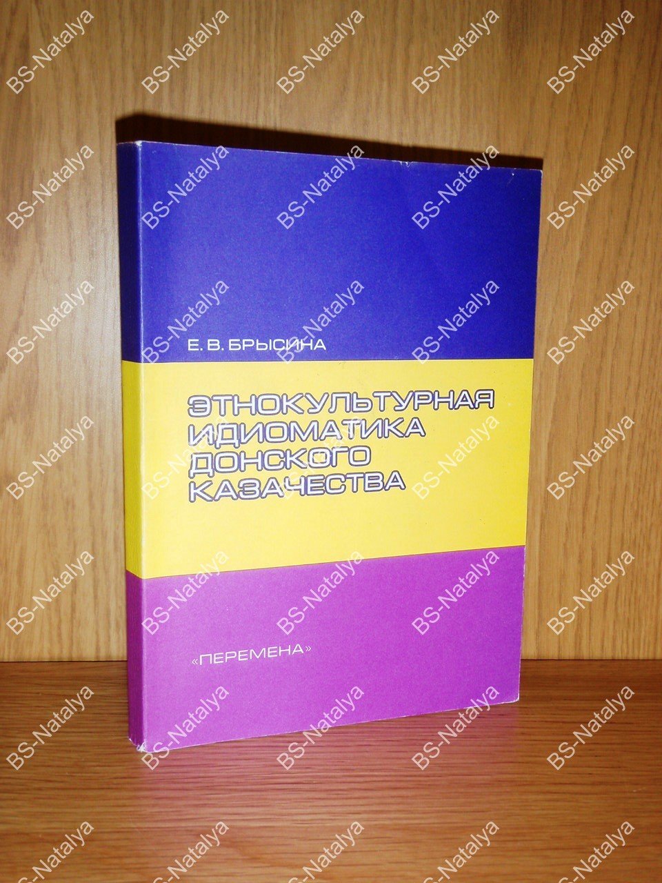 Брысина Е.В. Этнокультурная идиоматика донского казачества.
