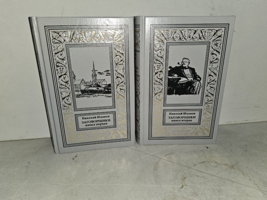 Шпанов Н. Заговорщики (2тт.)