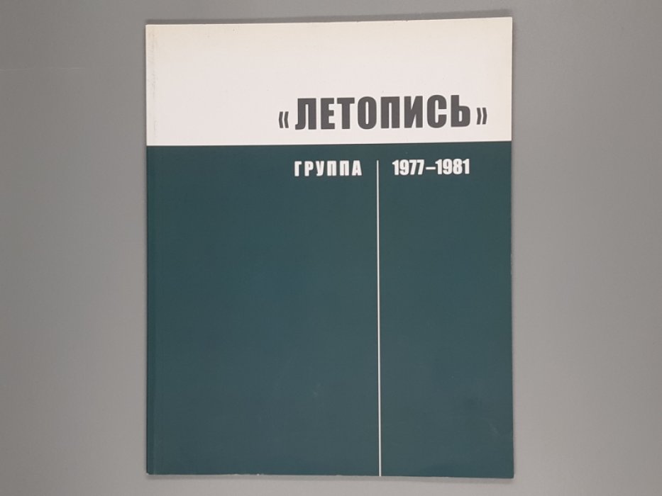 Группа `Летопись` 1977-1981.